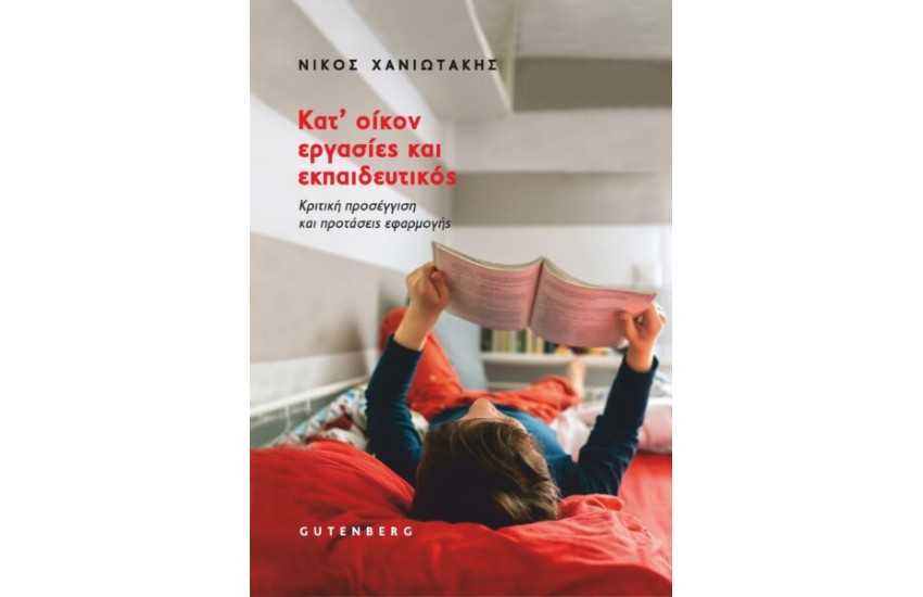 ΚΑΤ’ ΟΙΚΟΝ ΕΡΓΑΣΙΕΣ ΚΑΙ ΕΚΠΑΙΔΕΥΤΙΚΟΣ