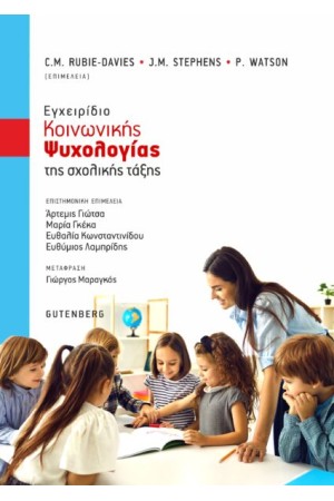 ΕΓΧΕΙΡΙΔΙΟ ΚΟΙΝΩΝΙΚΗΣ ΨΥΧΟΛΟΓΙΑΣ ΤΗΣ ΣΧΟΛΙΚΗΣ ΤΑΞΗΣ
