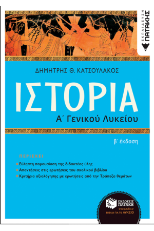 ΙΣΤΟΡΙΑ Α΄ΓΕΝΙΚΟΥ ΛΥΚΕΙΟΥ (ΑΝΑΜΟΡΦΩΣΗ)