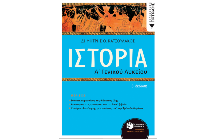 ΙΣΤΟΡΙΑ Α΄ΓΕΝΙΚΟΥ ΛΥΚΕΙΟΥ (ΑΝΑΜΟΡΦΩΣΗ)