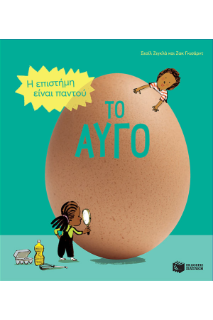 ΤΟ ΑΥΓΟ
