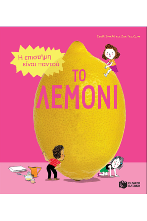 ΤΟ ΛΕΜΟΝΙ