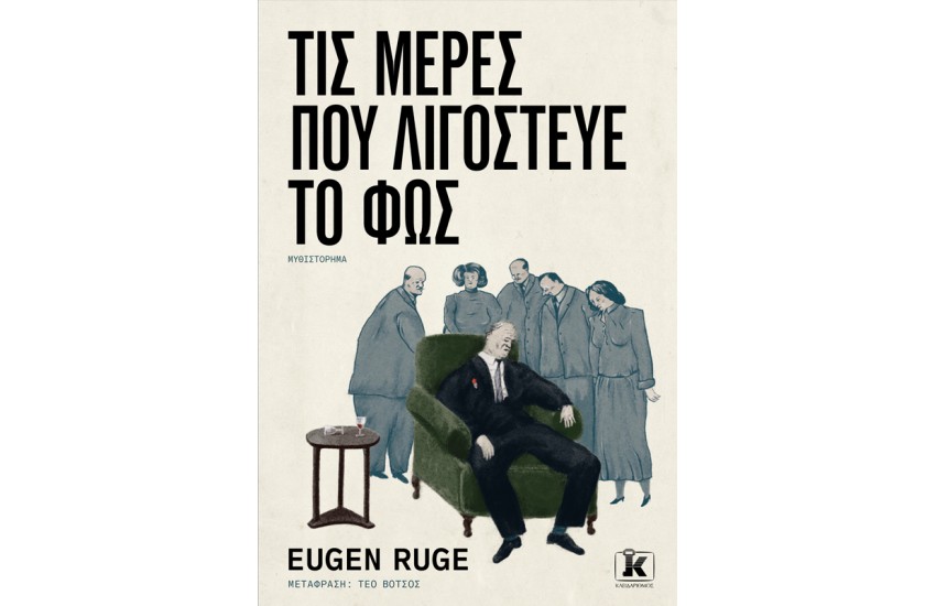 ΤΙΣ ΜΕΡΕΣ ΠΟΥ ΛΙΓΟΣΤΕΥΕ ΤΟ ΦΩΣ