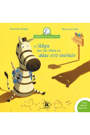Η ΖΕΒΡΑ ΠΟΥ ΔΕΝ ΗΘΕΛΕ ΝΑ ΠΑΕΙ ΣΧΟΛΕΙΑ