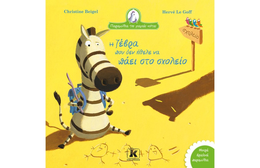 Η ΖΕΒΡΑ ΠΟΥ ΔΕΝ ΗΘΕΛΕ ΝΑ ΠΑΕΙ ΣΧΟΛΕΙΑ