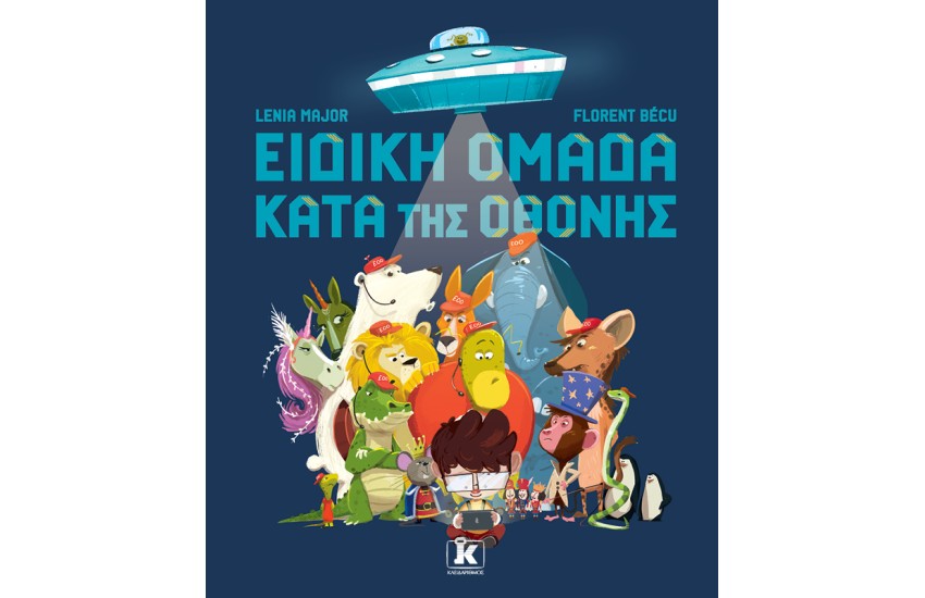 ΕΙΔΙΚΗ ΟΜΑΔΑ ΚΑΤΑ ΤΗΣ ΟΘΟΝΗΣ