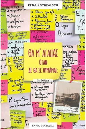 ΘΑ Μ'ΑΓΑΠΑΣ ΟΤΑΝ ΔΕΝ ΘΑ ΣΕ ΘΥΜΑΜΑΙ;