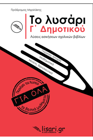 ΤΟ ΛΥΣΑΡΙ Γ΄ΔΗΜΟΤΙΚΟΥ