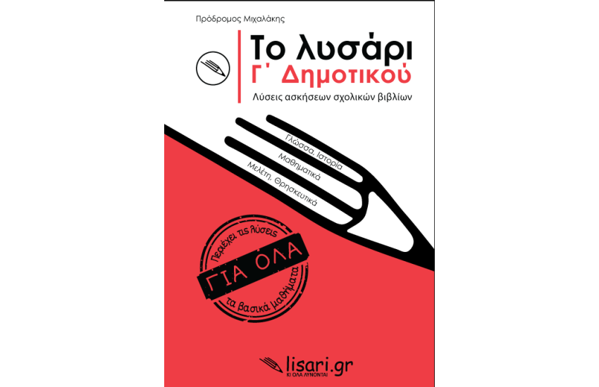 ΤΟ ΛΥΣΑΡΙ Γ΄ΔΗΜΟΤΙΚΟΥ