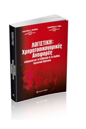 ΛΟΓΙΣΤΙΚΗ: ΧΡΗΜΑΤΟΟΙΚΟΝΟΜΙΚΕΣ ΑΝΑΦΟΡΕΣ