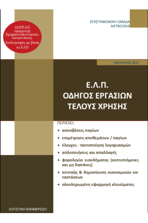 Ε.Λ.Π. ΟΔΗΓΟΣ ΕΡΓΑΣΙΩΝ ΤΕΛΟΥΣ ΧΡΗΣΗΣ