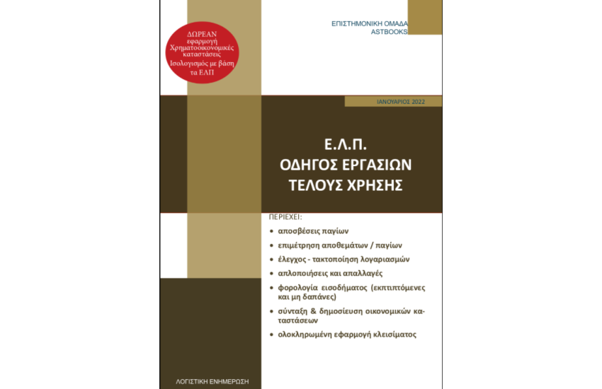 Ε.Λ.Π. ΟΔΗΓΟΣ ΕΡΓΑΣΙΩΝ ΤΕΛΟΥΣ ΧΡΗΣΗΣ