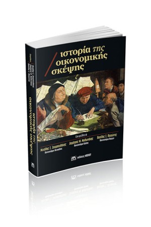 ΙΣΤΟΡΙΑ ΤΗΣ ΟΙΚΟΝΟΜΙΚΗΣ ΣΚΕΨΗΣ