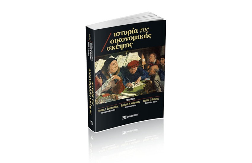 ΙΣΤΟΡΙΑ ΤΗΣ ΟΙΚΟΝΟΜΙΚΗΣ ΣΚΕΨΗΣ