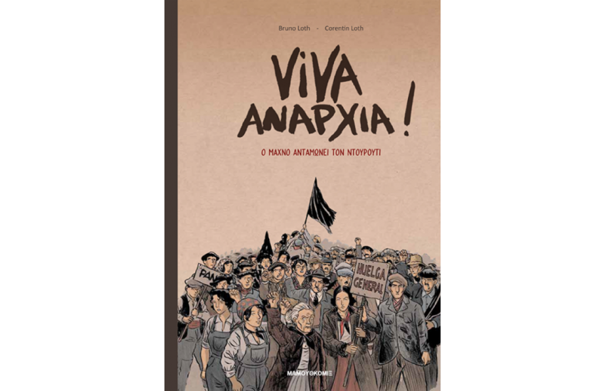 VIVA ΑΝΑΡΧΙΑ