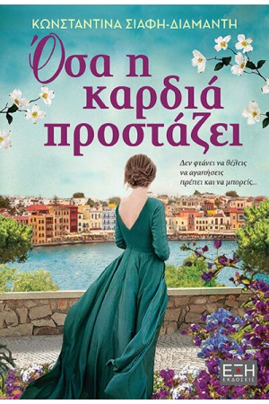 ΟΣΑ Η ΚΑΡΔΙΑ ΠΡΟΣΤΑΖΕΙ