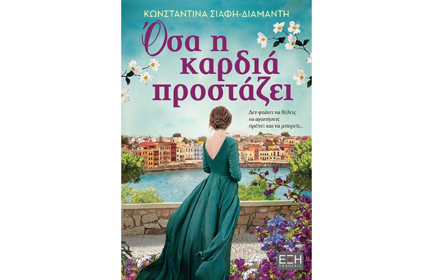 ΟΣΑ Η ΚΑΡΔΙΑ ΠΡΟΣΤΑΖΕΙ