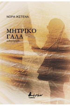ΜΗΤΡΙΚΟ ΓΑΛΑ