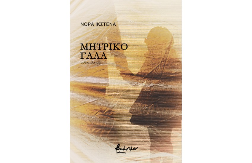 ΜΗΤΡΙΚΟ ΓΑΛΑ