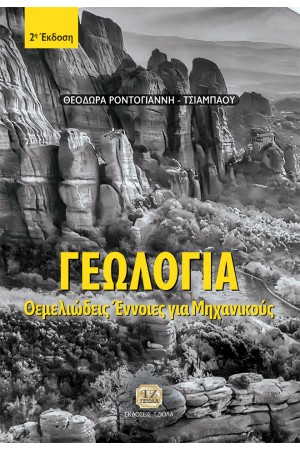 ΓΕΩΛΟΓΙΑ