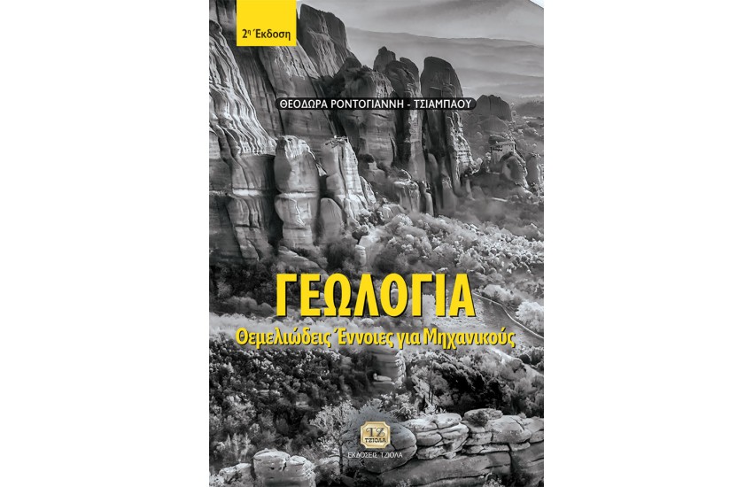 ΓΕΩΛΟΓΙΑ