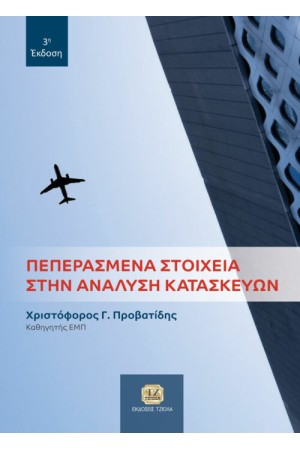 ΠΕΠΕΡΑΣΜΕΝΑ ΣΤΟΙΧΕΙΑ ΣΤΗΝ ΑΝΑΛΥΣΗ ΚΑΤΑΣΚΕΥΩΝ