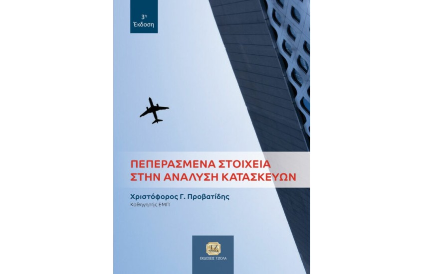 ΠΕΠΕΡΑΣΜΕΝΑ ΣΤΟΙΧΕΙΑ ΣΤΗΝ ΑΝΑΛΥΣΗ ΚΑΤΑΣΚΕΥΩΝ