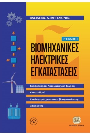 ΒΙΟΜΗΧΑΝΙΚΕΣ ΗΛΕΚΤΡΙΚΕΣ ΕΓΚΑΤΑΣΤΑΣΕΙΣ