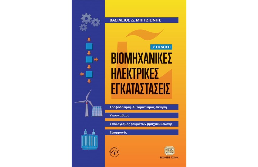 ΒΙΟΜΗΧΑΝΙΚΕΣ ΗΛΕΚΤΡΙΚΕΣ ΕΓΚΑΤΑΣΤΑΣΕΙΣ
