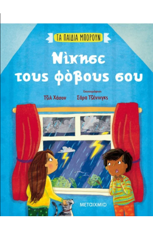 ΝΙΚΗΣΕ ΤΟΥΣ ΦΟΒΟΥΣ ΣΟΥ ΝΙΚΗΣΕ ΤΟΥΣ ΦΟΒΟΥΣ ΣΟΥ