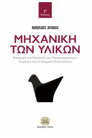 ΜΗΧΑΝΙΚΗ ΤΩΝ ΥΛΙΚΩΝ