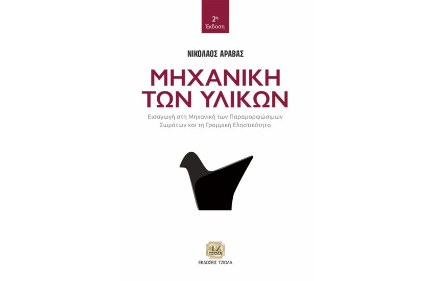 ΜΗΧΑΝΙΚΗ ΤΩΝ ΥΛΙΚΩΝ
