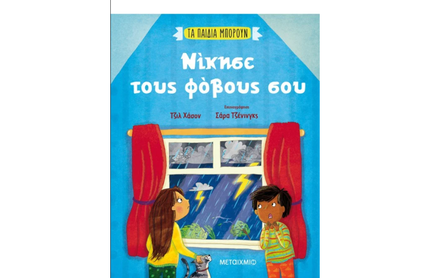 ΝΙΚΗΣΕ ΤΟΥΣ ΦΟΒΟΥΣ ΣΟΥ