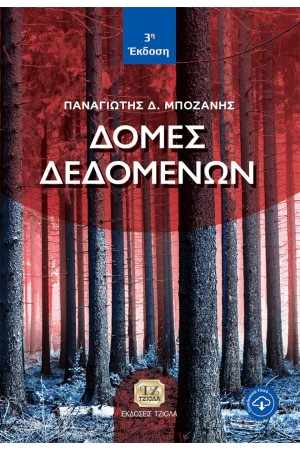 ΔΟΜΕΣ ΔΕΔΟΜΕΝΩΝ