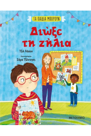 ΔΙΩΞΕ ΤΗ ΖΗΛΙΑ
