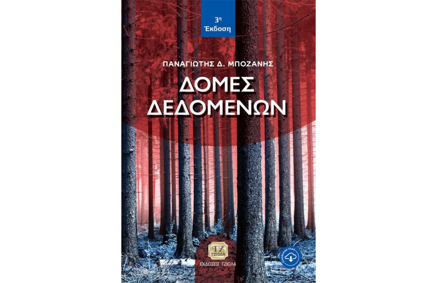 ΔΟΜΕΣ ΔΕΔΟΜΕΝΩΝ