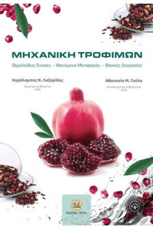 ΜΗΧΑΝΙΚΗ ΤΡΟΦΙΜΩΝ