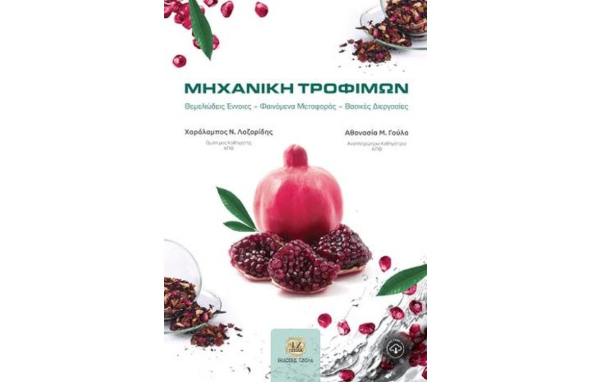 ΜΗΧΑΝΙΚΗ ΤΡΟΦΙΜΩΝ