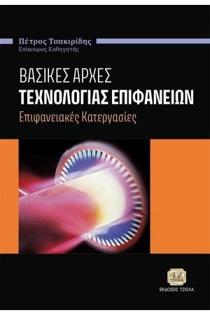 ΒΑΣΙΚΕΣ ΑΡΧΕΣ ΤΕΧΝΟΛΟΓΙΑΣ ΕΠΙΦΑΝΕΙΩΝ