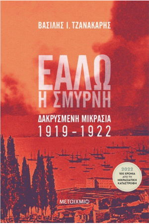 ΕΑΛΩ Η ΣΜΥΡΝΗ