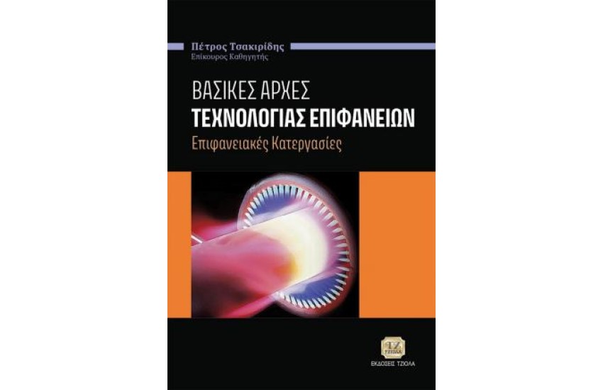 ΒΑΣΙΚΕΣ ΑΡΧΕΣ ΤΕΧΝΟΛΟΓΙΑΣ ΕΠΙΦΑΝΕΙΩΝ
