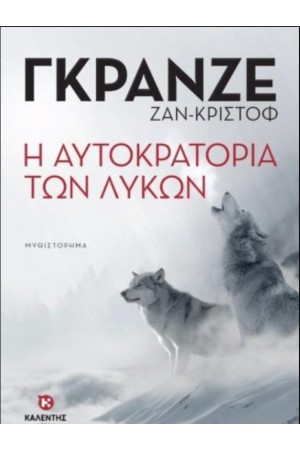 Η ΑΥΤΟΚΡΑΤΟΡΙΑ ΤΩΝ ΛΥΚΩΝ