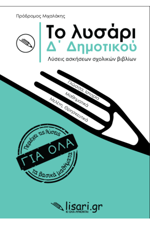 ΤΟ ΛΥΣΑΡΙ Δ' ΔΗΜΟΤΙΚΟΥ