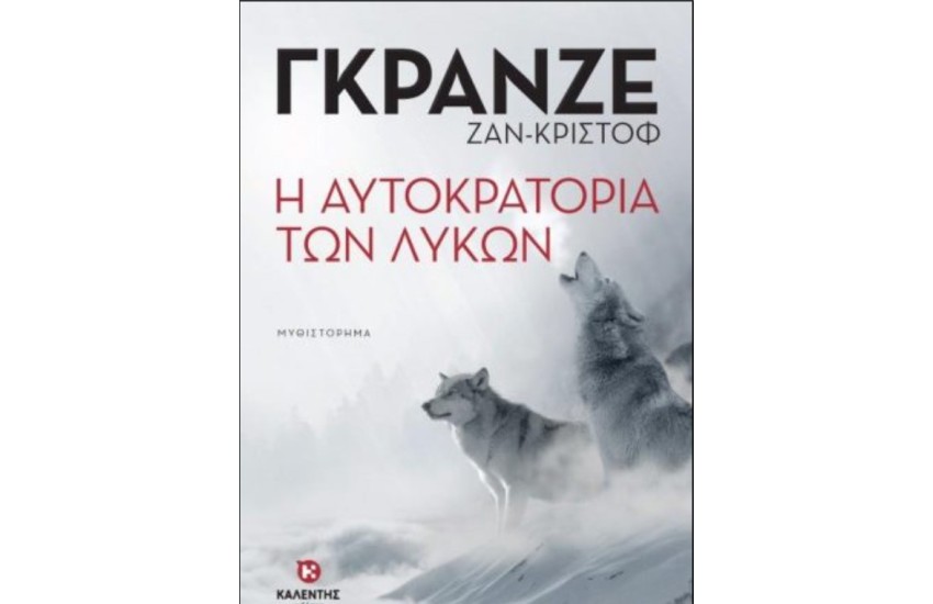 Η ΑΥΤΟΚΡΑΤΟΡΙΑ ΤΩΝ ΛΥΚΩΝ