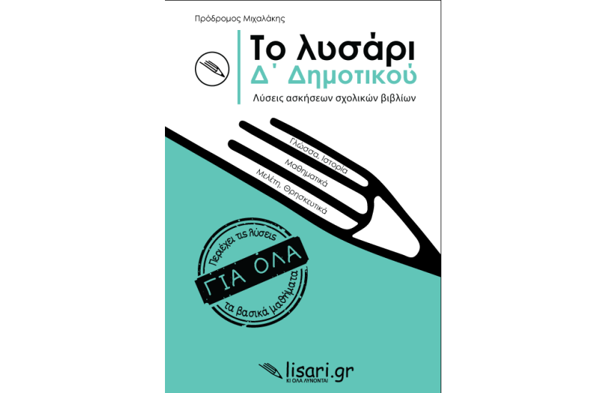 ΤΟ ΛΥΣΑΡΙ Δ' ΔΗΜΟΤΙΚΟΥ