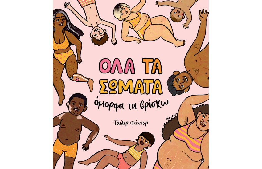 ΟΛΑ ΤΑ ΣΩΜΑΤΑ ΟΜΟΡΦΑ ΤΑ ΒΡΙΣΚΩ