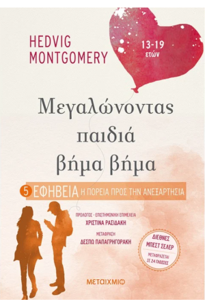 ΕΦΗΒΕΙΑ Η ΠΟΡΕΙΑ ΠΡΟΣ ΤΗΝ ΑΝΕΞΑΡΤΗΣΙΑ