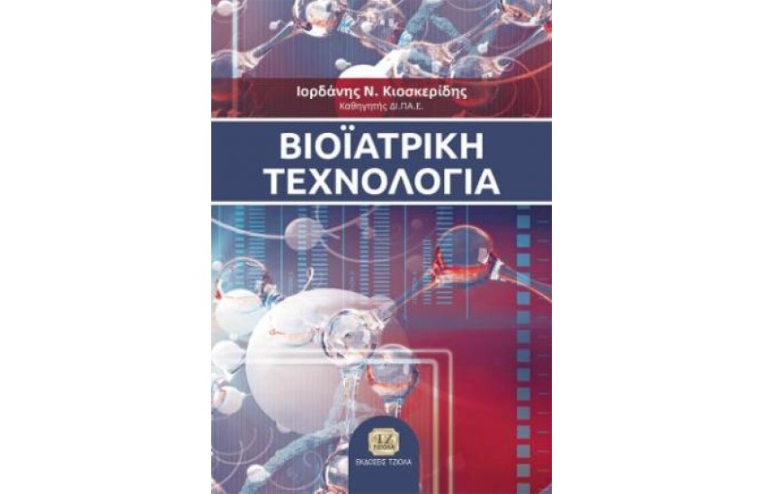 ΒΙΟΪΑΤΡΙΚΗ ΤΕΧΝΟΛΟΓΙΑ