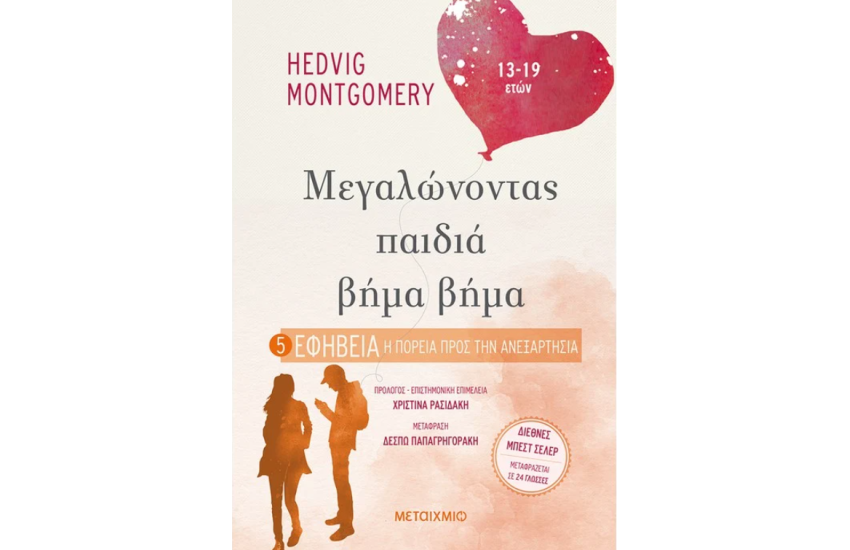 ΕΦΗΒΕΙΑ Η ΠΟΡΕΙΑ ΠΡΟΣ ΤΗΝ ΑΝΕΞΑΡΤΗΣΙΑ