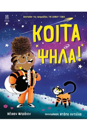 ΚΟΙΤΑ ΨΗΛΑ!